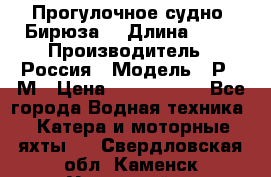 Прогулочное судно “Бирюза“ › Длина ­ 23 › Производитель ­ Россия › Модель ­ Р376М › Цена ­ 5 000 000 - Все города Водная техника » Катера и моторные яхты   . Свердловская обл.,Каменск-Уральский г.